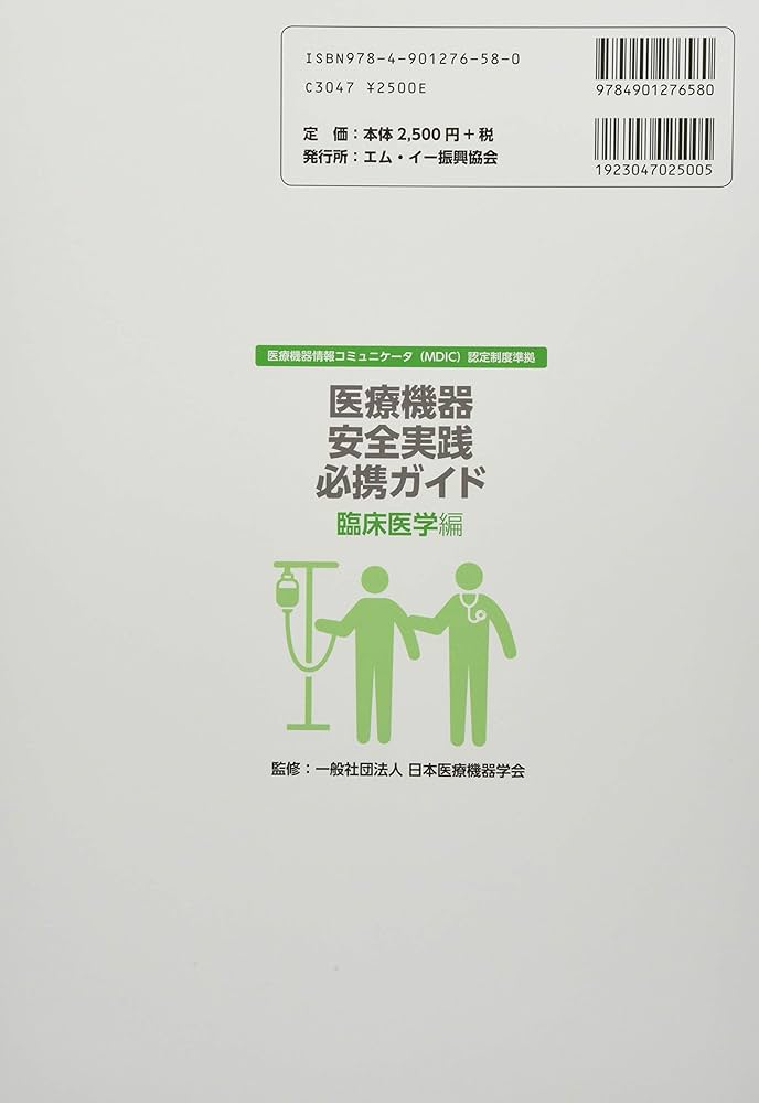 Amazon.co.jp: 医療機器安全実践必携ガイド 臨床医学編 第4版: 医療
